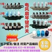 琴键式 落地扇开关 开关4键3档 电扇按键开关 台式 包邮 电风扇配件