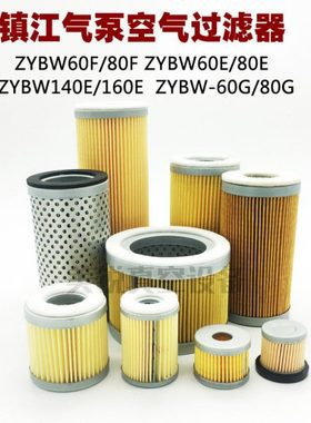 镇江气泵空气过滤器ZYBW80EZYBW80FZYBW250EZYBW60G通优永盾滤芯