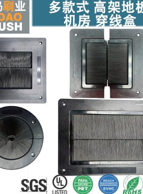 【UL94-V2 V1 V0级阻燃】机房高架地板 毛刷穿线盒 过线盒 走线盒