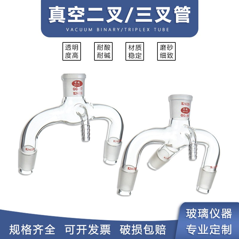 真空二叉管 真空三叉接管 玻璃标准磨口燕尾管24#*S3*4口径 二通