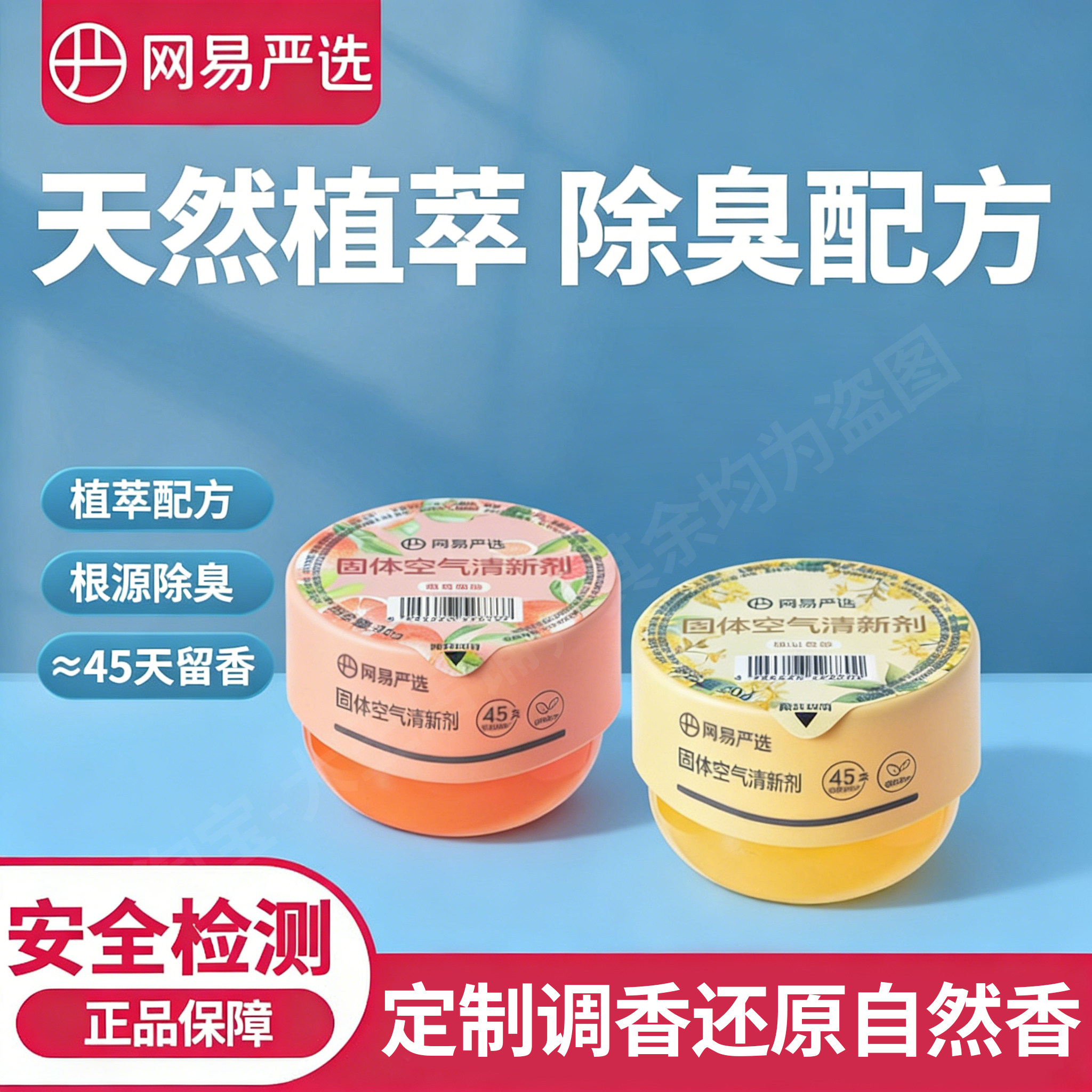 网易严选固体空气清新剂车载香氛