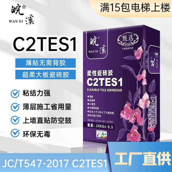 C2TES1瓷砖胶C2级瓷砖胶大板岩板上墙专用粘结剂S1瓷砖胶免背胶