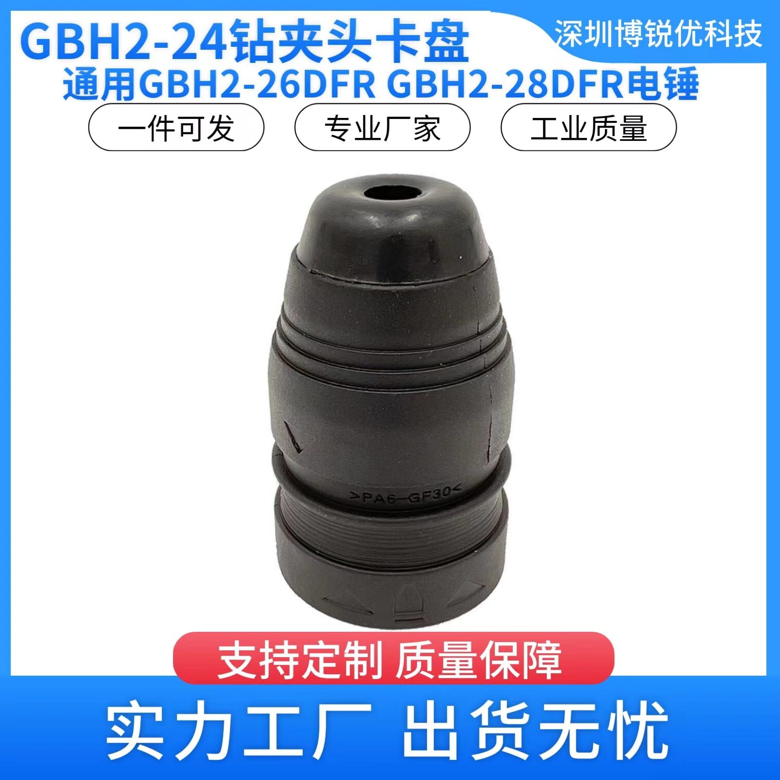 GBH2-26DFR夹头2-28DFV*4-32DFR电锤冲击钻工具快换电动钻夹头套