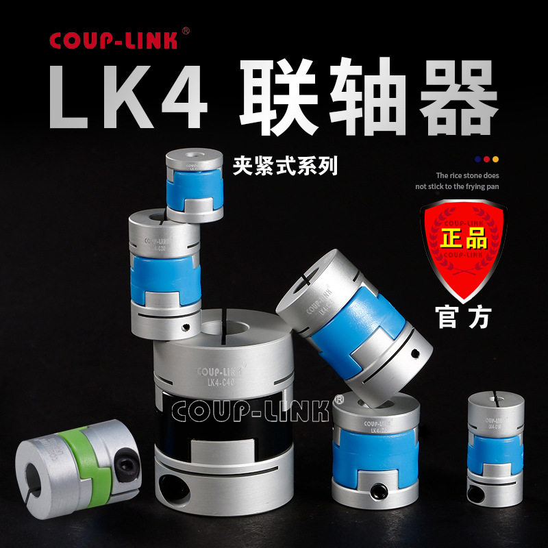COUP-LINK 铝合金联轴器 LK4 夹紧固定  十字滑块联轴器 连轴器