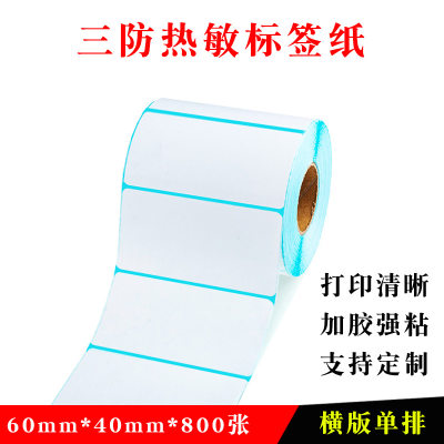 秤纸60*40商超专用电子秤条码打印热敏不干胶标签卷装打印纸三防