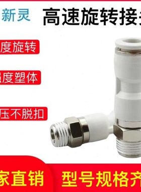 直通万向高速旋转接头NRC/NRL8-01气管螺纹360°快速弯头新灵气动