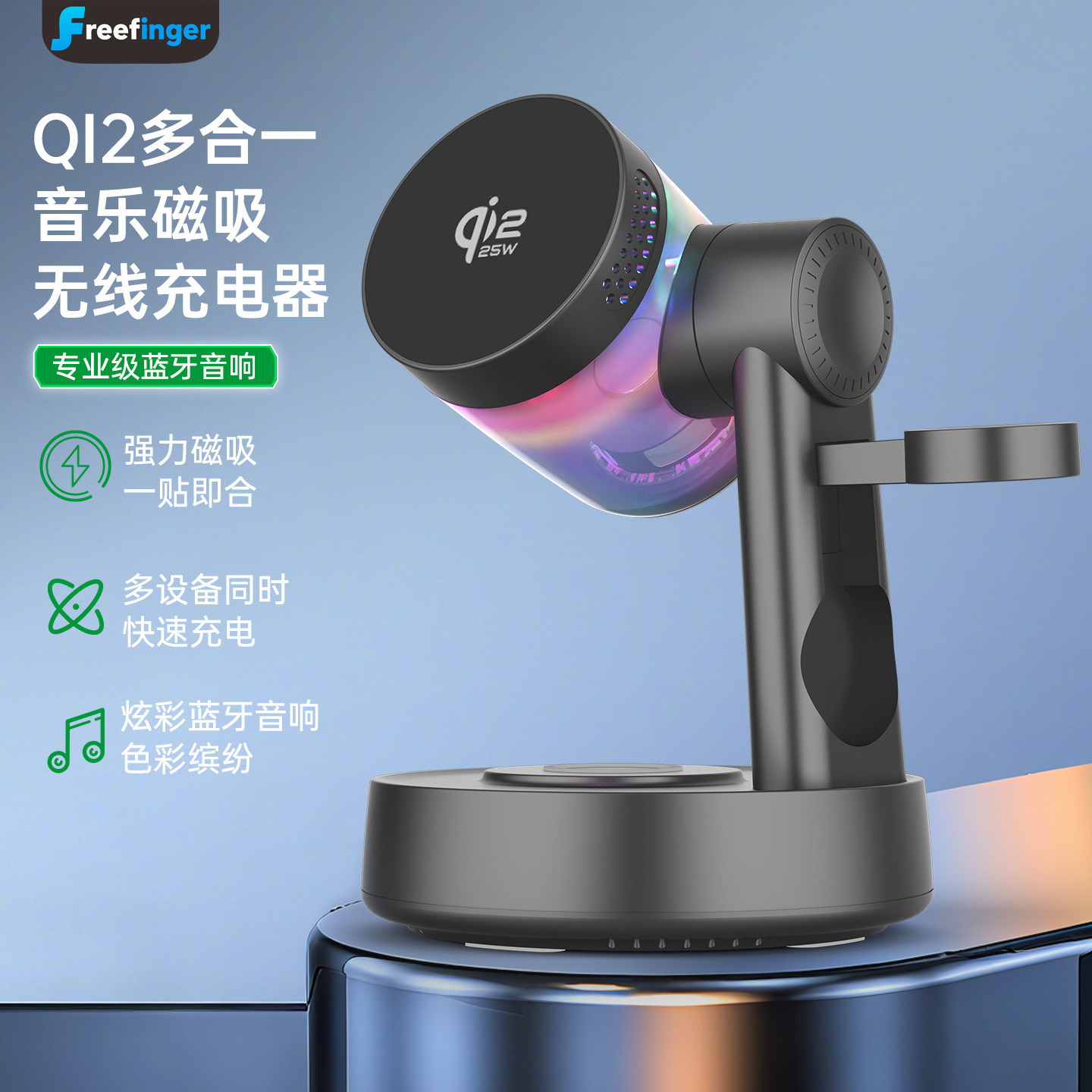 freefinger新款QI2.2多功能三合一无线充电手机支架25W快充炫彩蓝牙音箱强力磁吸手机手表耳机无线充电器