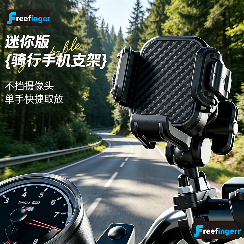 freefinger新款摩托车自行车电动车导航手机支架防震防抖迷你版骑行手机支架不挡摄像头碳纤维纹理单手快捷