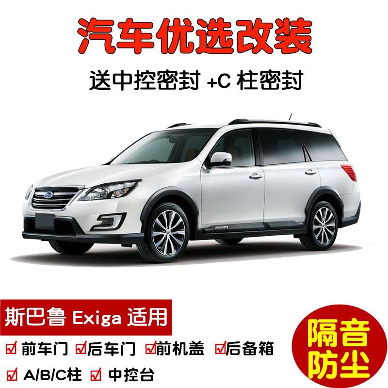 进口斯巴鲁Exiga专用汽车密封条 车门隔音条 全U车装饰防尘加改装