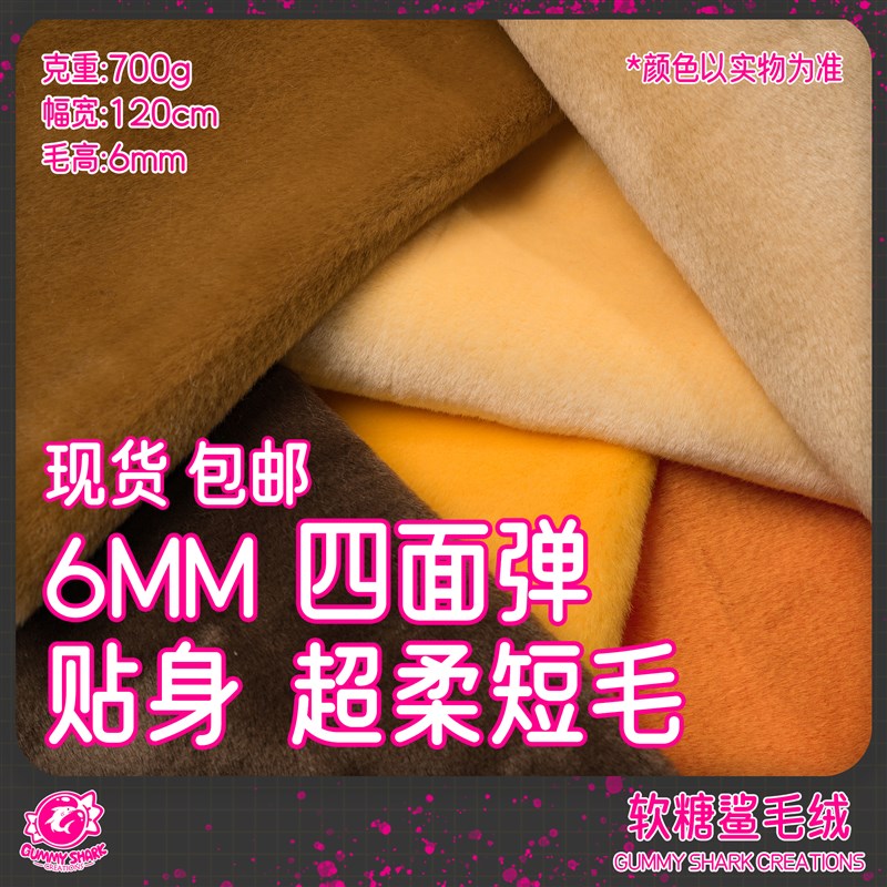 【软糖鲨】四面弹超柔短毛 兽装贴身毛 兽装布料 弹力毛布