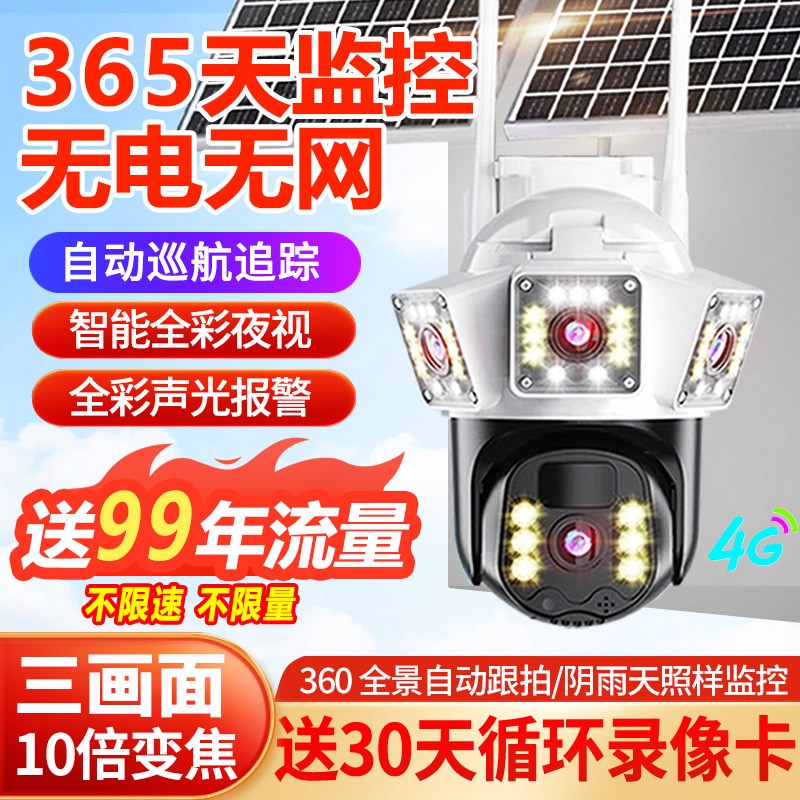 太阳能多广角三画面摄像头机全景4G手机远程对讲监控家庭院用户外