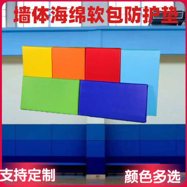 墙体软包护垫幼儿园墙体保护垫体育馆墙体防撞软包海绵垫防护定制