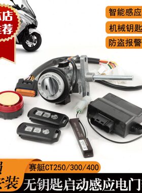 适用 光阳赛艇CT250/300/400 改装无钥匙启动感应电门套锁 智能锁