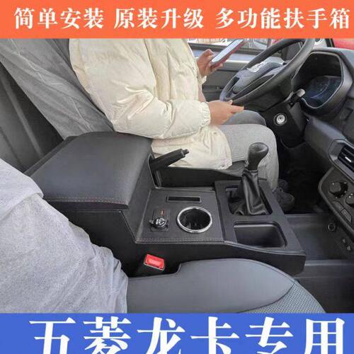 五菱龙卡扶手箱专用龙卡手扶箱中央通道汽车储物盒加长增高改装