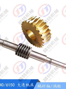 大连机床厂CD6140A/6150A/CDE6140蜗杆轴26758 长310溜板箱涡轮杆