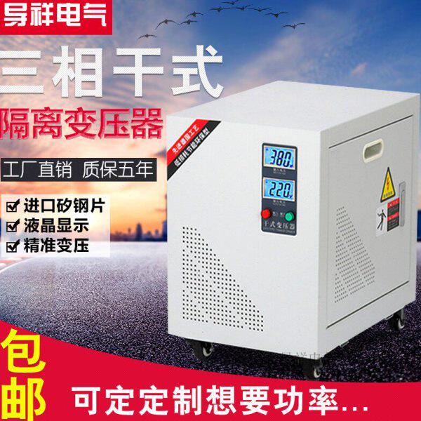 三相隔离变压器380V变220V 10KVA 3相380V转3相220V/200V/SG-10KW