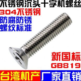 304不锈钢螺丝沉头十字机螺丝钉平头螺栓GB819十字小螺钉 按斤M5