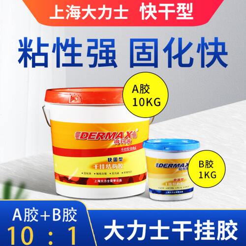 大力士得玛茜ab干挂胶瓷砖石材大理石快干云石胶瓷砖胶强力粘合剂