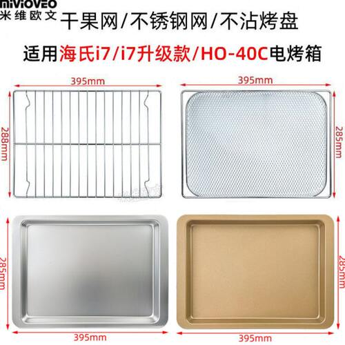 烤盘适用海氏i7/ i7升级款HO-40C电烤箱干果烤网不锈钢网架不沾盘