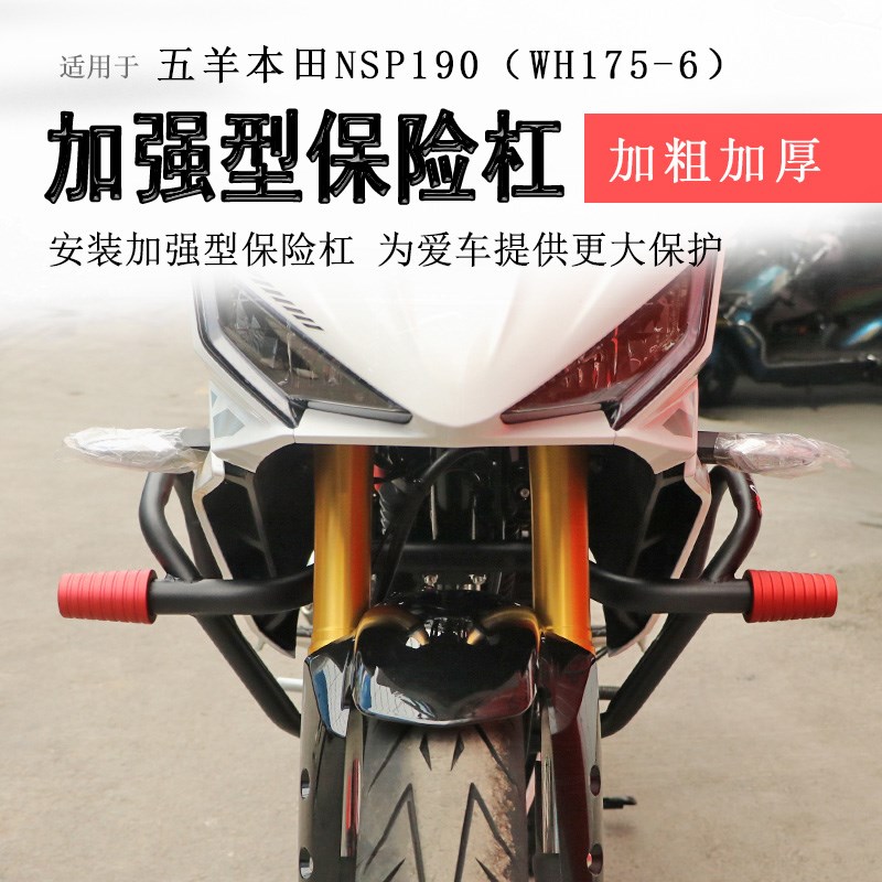 适用本田NSP190保险杠竞技杠防摔保护杠WH175-6加强防撞防倒护壳
