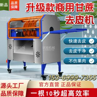 全自动甘蔗去皮机新款商用仿手工电动削皮摆摊神器自动甘蔗剥皮机