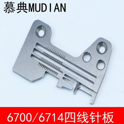 慕典 6700/6714 四线拷边机 包缝机针板R4305-J6E-EOO 拷边机配件