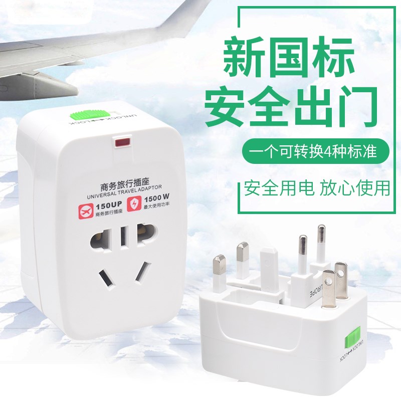 全球旅游转换插头国际通用泰国德国欧洲出国旅行充电头转换器插座