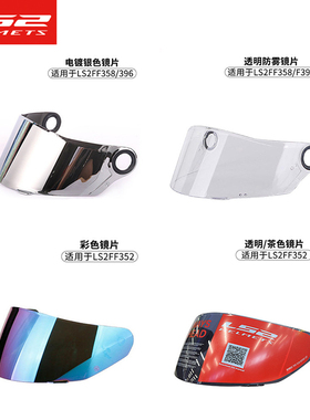 ls2头盔原装镜n片电镀红色绿色反光银片彩色茶色耳盖配件