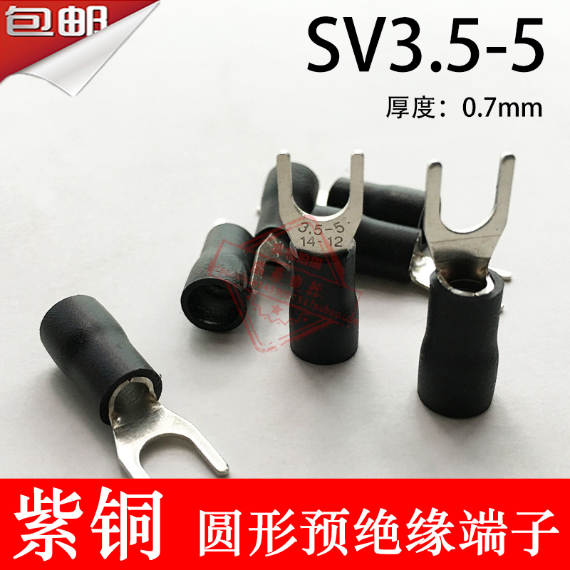 紫铜SVa3.5-5厚0.7mm U型Y型叉形绝缘接线端子线鼻子SV3-5 4-5