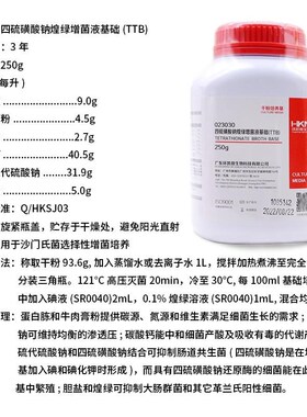 环凯四硫磺酸钠煌绿增菌液基础(T) 023030 250g/瓶沙门氏菌增菌