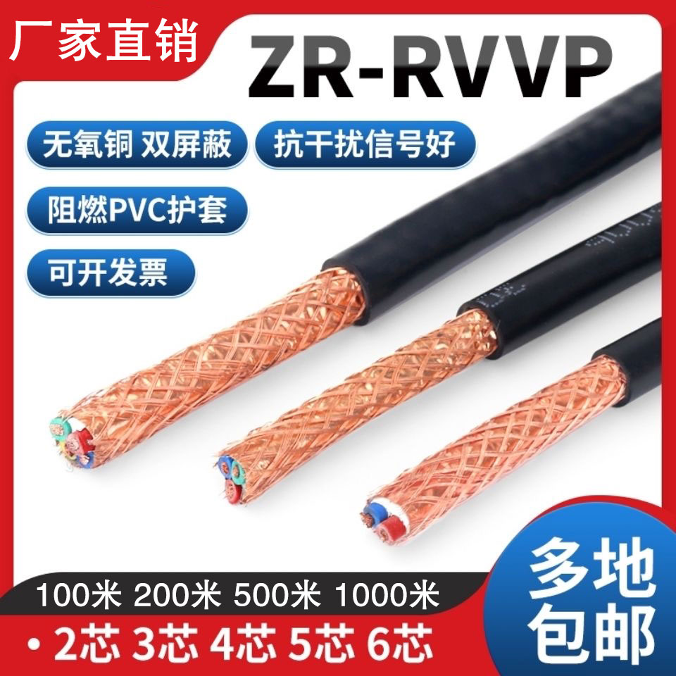 国标足芯RVVP屏蔽线2芯3芯4芯5芯6芯0.50.7511.5平方信号控制线