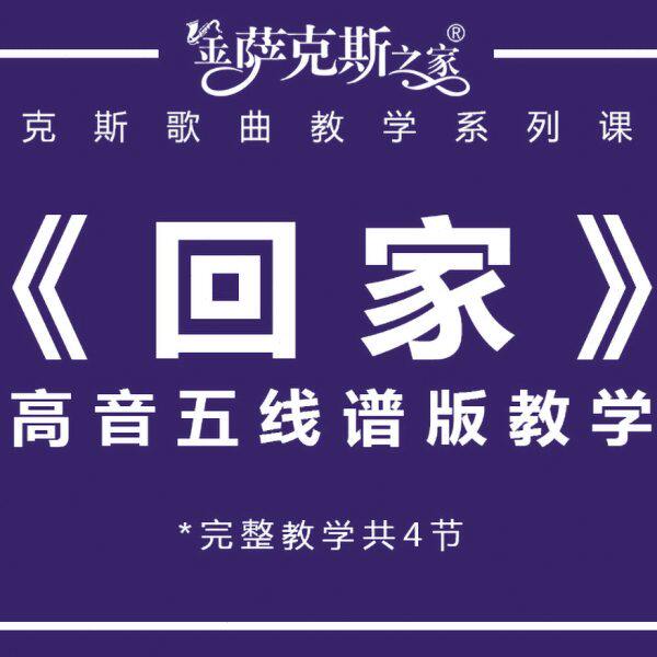 五线谱版《回家》 高音萨克斯逐句讲解教学 （一次付费反复观看）