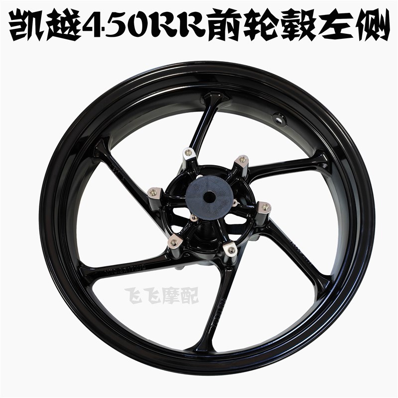 适用珠峰凯越ZF400GS-A凯越450RRM跑车后轮毂前轮毂轮圈铝轮