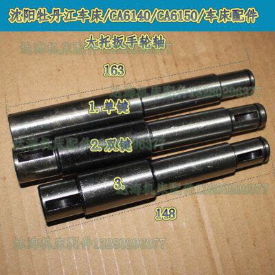 沈阳一机机床CA6140/6150车床配件6016手轮轴L148 L164长度