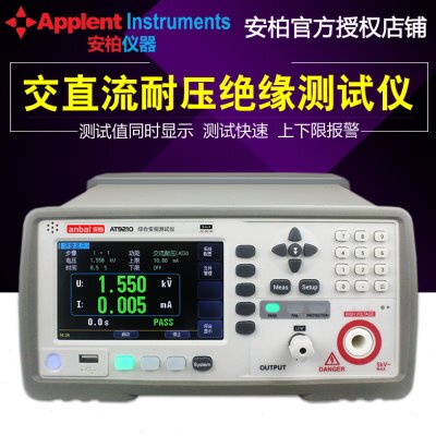 安柏交直流耐压绝缘测试仪AT9210/AT9210A/AT9210B 安规测试仪