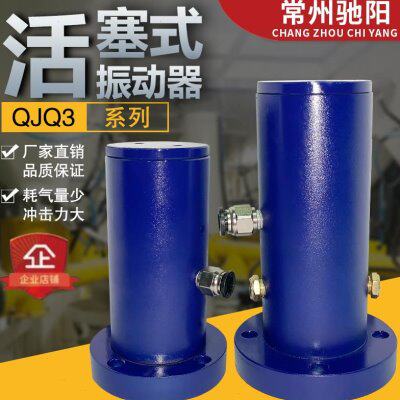 QJQ3 QJQ4活塞振动器  往复式振动器  气动振动器 气动激振器