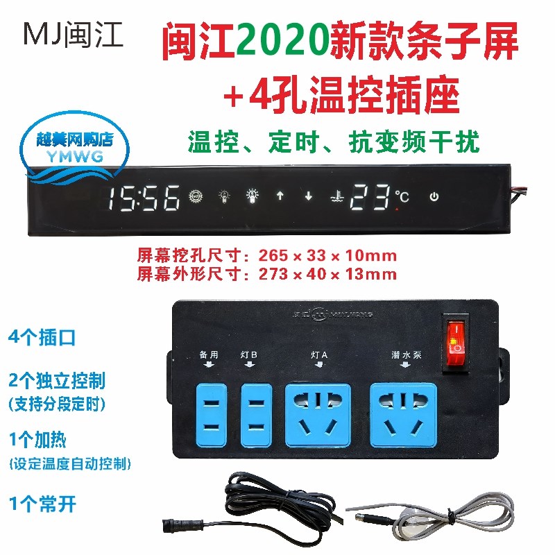 闽江MJ新款龙鱼缸水族箱智能控制排插座触摸显示屏插线板温度探头