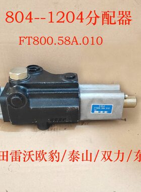 福田雷沃欧豹804--1204泰山双力东风拖拉机分配器FP-L15E强压