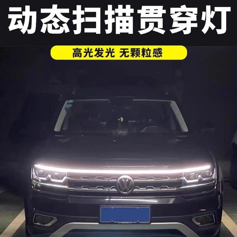 汽车启动扫描贯穿式日行灯 机盖灯 引擎盖装饰灯中网LED改装灯