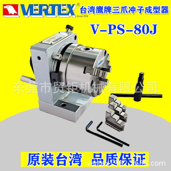 台湾鹰牌三爪冲子成型器V-PS-80J台湾维昶磨床用三爪式冲子机