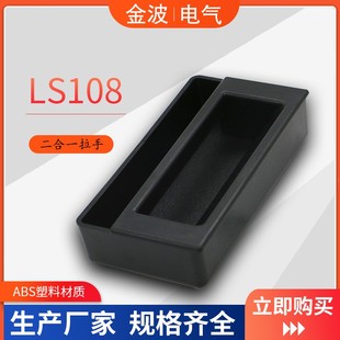 11埋入式 新料LS108拉手二m合一拉手 101 黑色塑料柜门拉手
