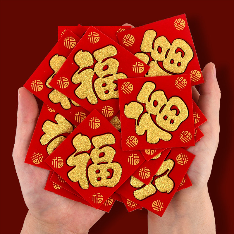 绒布小福字自粘迷你小福贴2023兔F年春节装饰新年喜庆布置墙贴纸