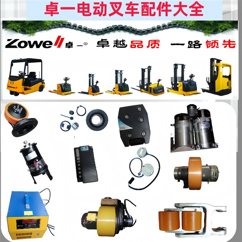 苏州卓一电动叉车配件轮子轮架夹板加I速器控制器充电器手柄电池