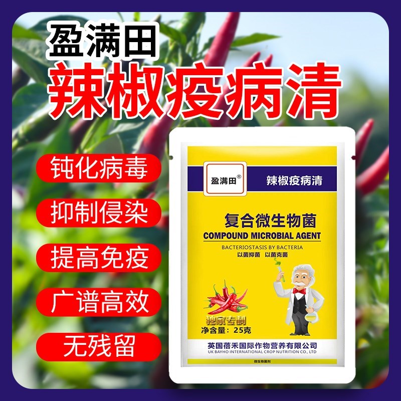 盈满田辣椒疫病清黄枯源粉原复合微H生物菌剂新型剂叶面肥枯萎