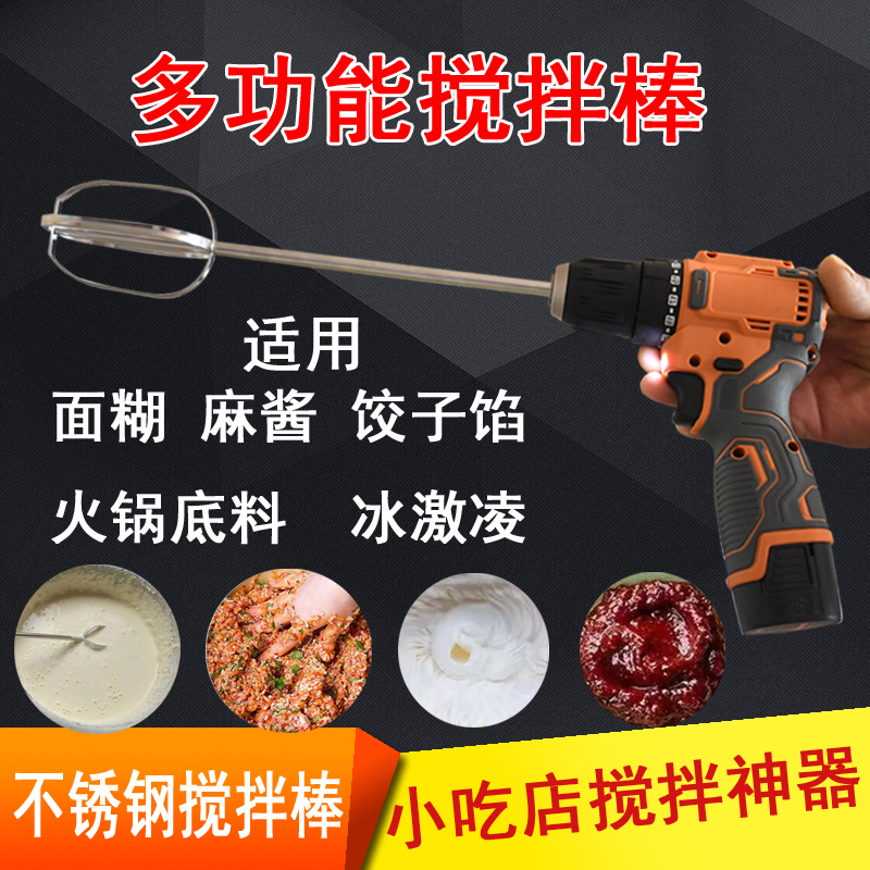 304不锈钢芝麻酱面糊肉馅搅拌杆钓鱼饵料搅拌器手持充电式手电钻