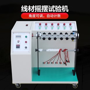 ASR 5625线材摇摆试验机插头引出线弯折试验机线缆反覆弯曲检测仪