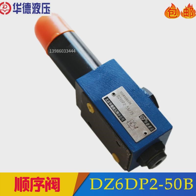 直动式顺序阀DZ6gDP2 DZ6DP1-50B/25/75/150/315/210Y/M/YM/X/XYM