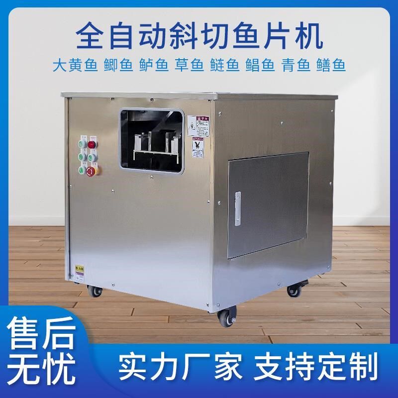 全自动斜切鱼片机商用小型黑鱼草鱼酸菜鱼水煮鱼切片机生鱼切片机