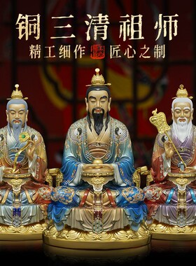 铜像三清祖师爷太上老君神像佛道德天尊道家用供奉摆件教纯