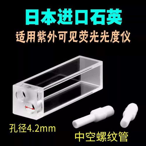 10mm石英荧光流动比色皿/流通池/密封性好科研专用/竖款/带螺纹管